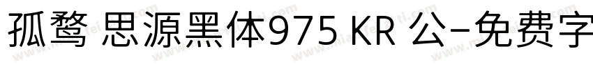 孤鹜 思源黑体975 KR 公字体转换